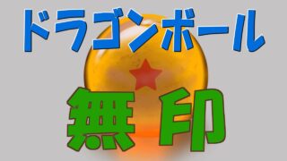 ドラゴンボール無印　カテゴリ