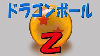 ドラゴンボールZ カテゴリ