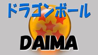 ドラゴンボールDAIMA カテゴリ