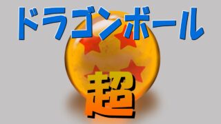 ドラゴンボール超　カテゴリ