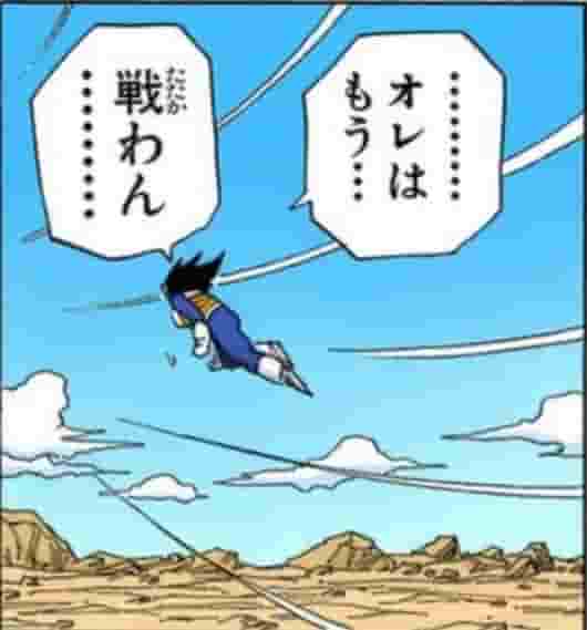 ベジータ 意気消沈