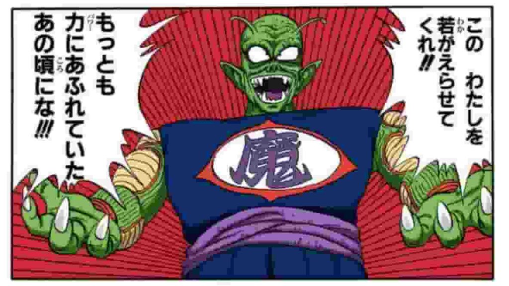 ピッコロ大魔王　若返る